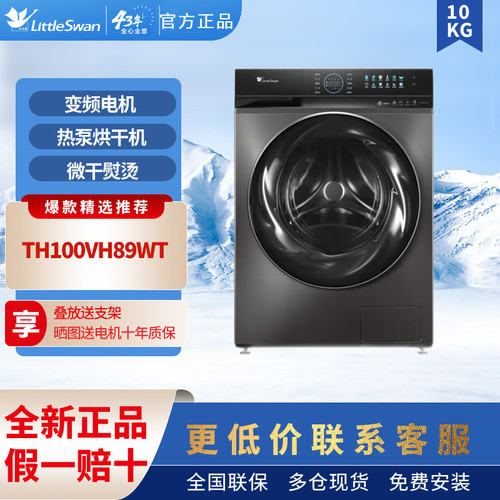 小天鹅TH100VH89WT热泵烘干机家用10kg变频89PR0/TH10VE60/VE80