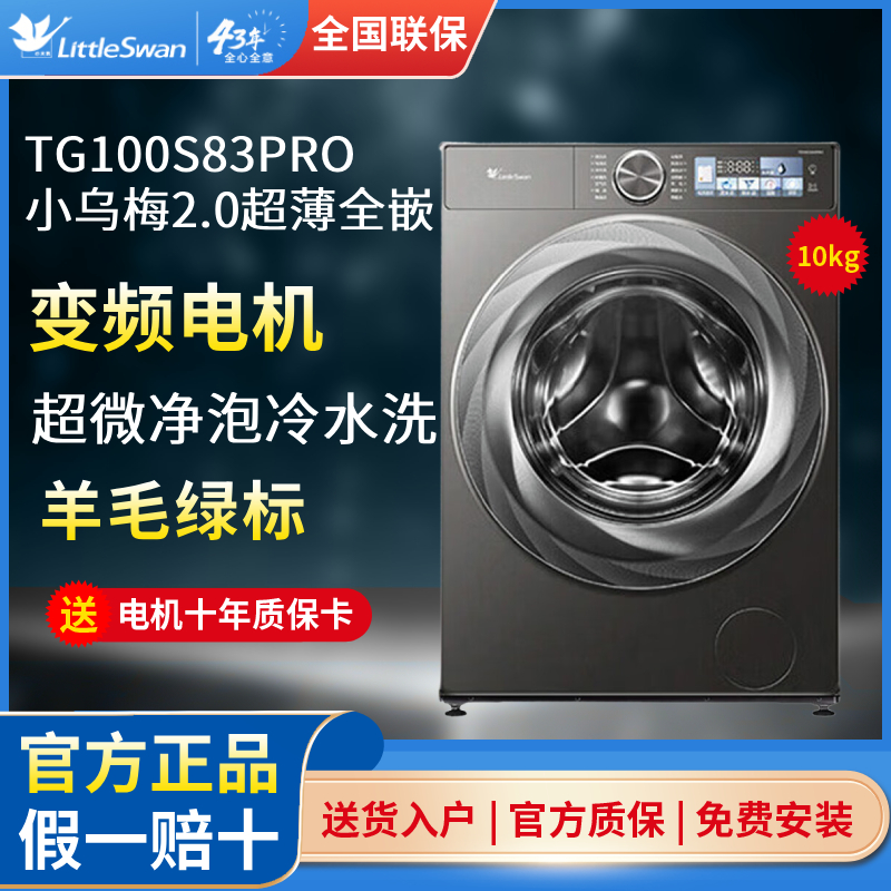 Littleswan/小天鹅 TG100S83PRO洗衣机小乌梅超薄2.0滚筒全自动