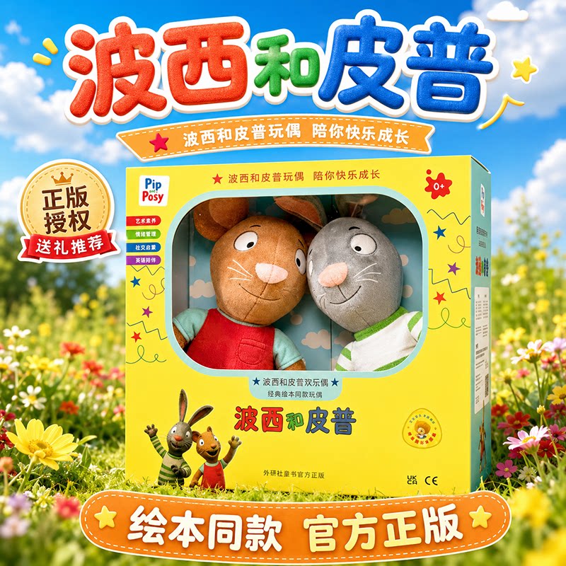 官方正版波西和皮普玩偶绘本同款