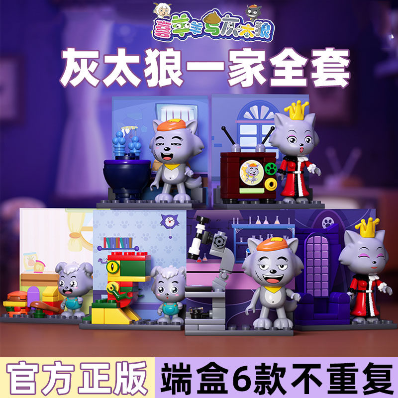 灰太狼一家盲盒积木正版联名儿童益智拼装玩具2026新款男女孩礼物