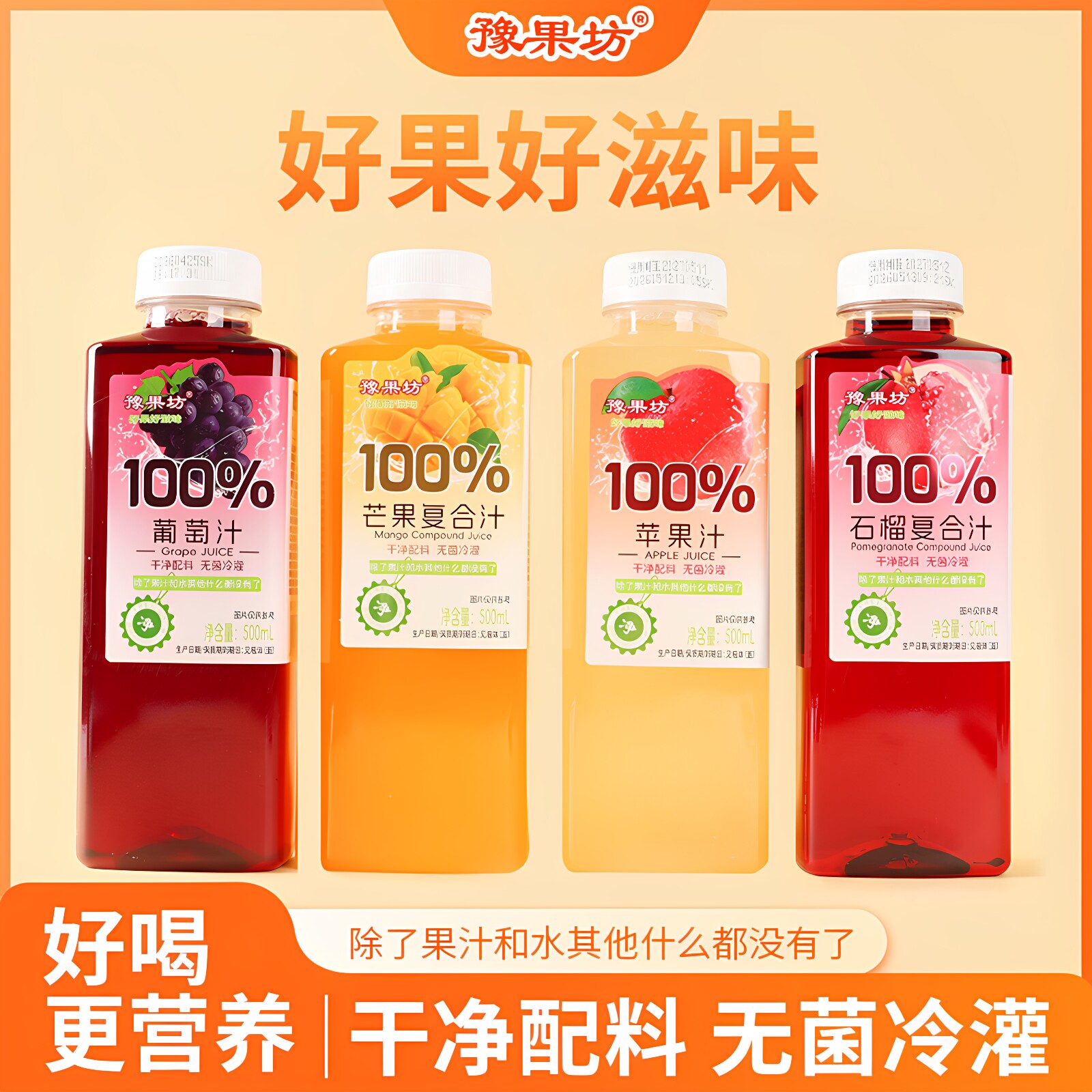 豫果坊100%纯果汁无添加500ml