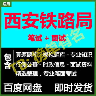 适用2024西安铁路局笔试面试招聘考试模拟历年真题题库