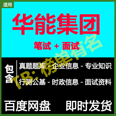 适用2025华能集团笔试面试招聘考试资料历年真题在线测评题库