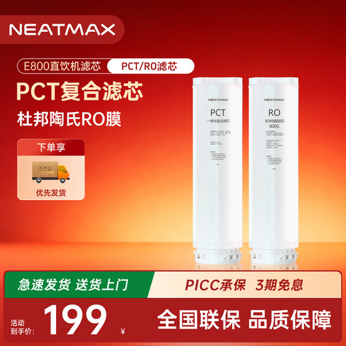 NEATMAX末端直饮机E800滤芯