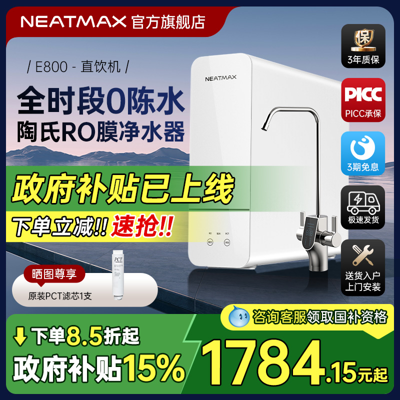 NEATMAX厨下净水器800G家用陶氏RO反渗透过滤零陈水双出水直饮机