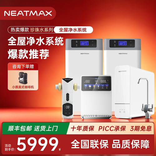 NEATMAX高品质家用全屋净水系统