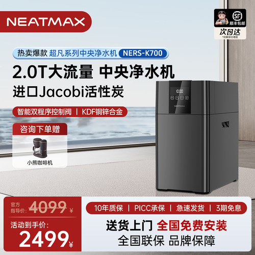 NEATMAX厨下大流量中央净水器
