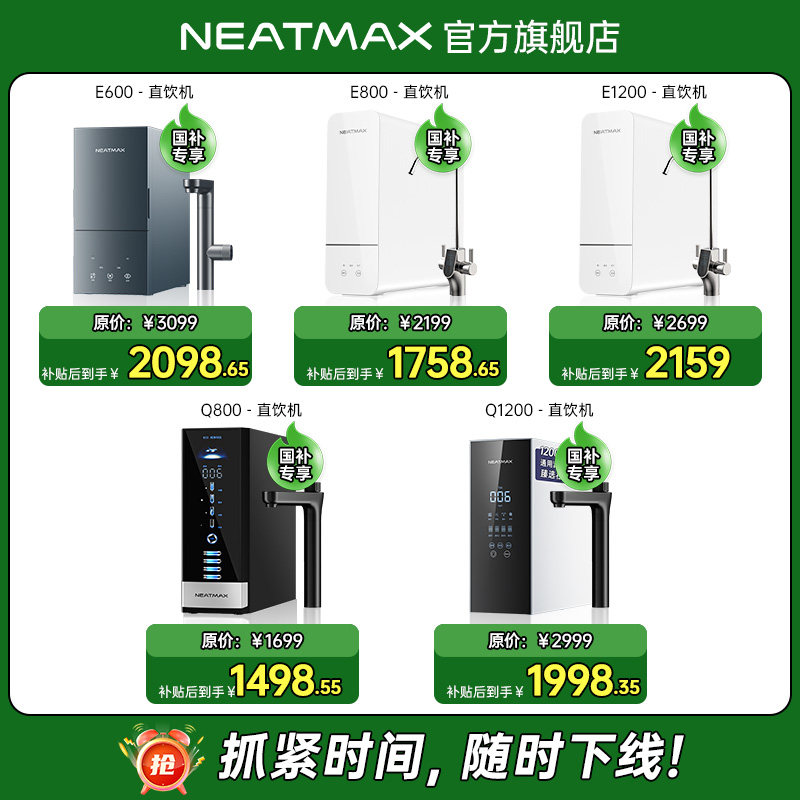 【政府补贴15%】NEATMAX厨下净水器家用陶氏RO反渗透零陈水双出水