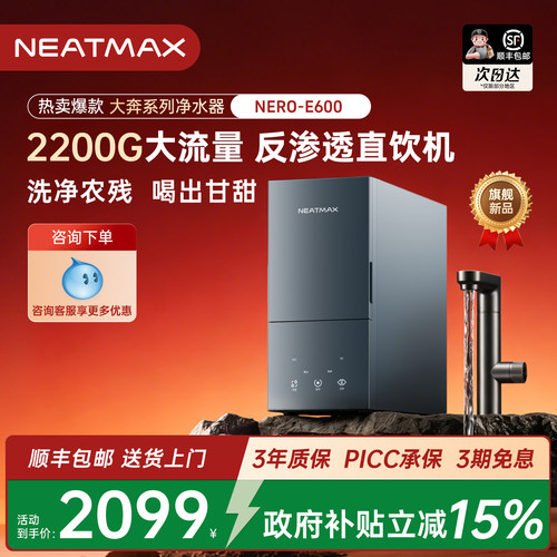【新品】NEATMAX厨下净水器2200G家用反渗透零陈水双出水直饮机