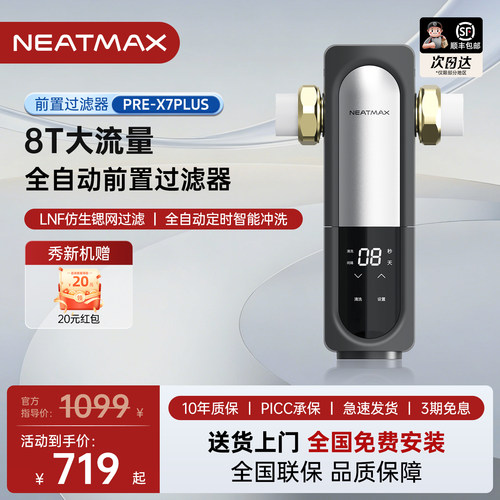 NEATMAX前置过滤器X7全自动反冲洗家用全铜8T/H大流量自来水净水