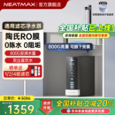NEATMAX通用滤芯净水器Q800陶氏RO反渗透家用厨下自来水纯水机