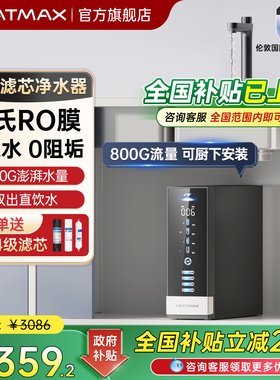NEATMAX通用滤芯净水器Q800陶氏RO反渗透家用厨下自来水纯水机