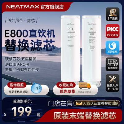 NEATMAX末端直饮机通用滤芯PP棉复合活性炭滤芯更换