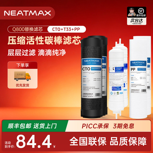 NEATMAXQ800直饮机滤芯