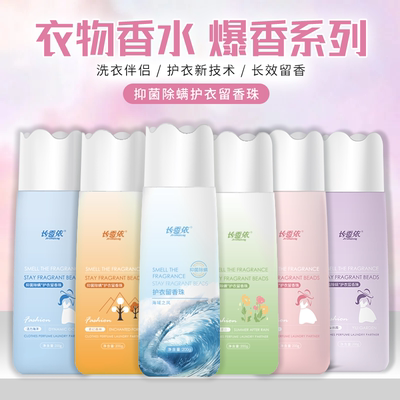 抑菌除螨护衣留香珠长香依留香珠