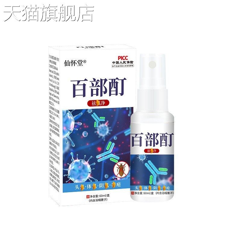 旗舰店官方正品厂家直销百部酊喷剂去儿童头虱体虱立净阴虱螨虫跳