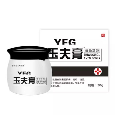 玉夫膏玉肤膏愈肤膏爽创面非巴纳克抑菌草本乳膏