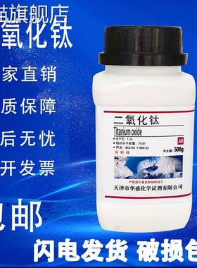 旗舰店官方正品二氧化钛粉末AR分析纯化学实验试剂500g钛白粉涂料