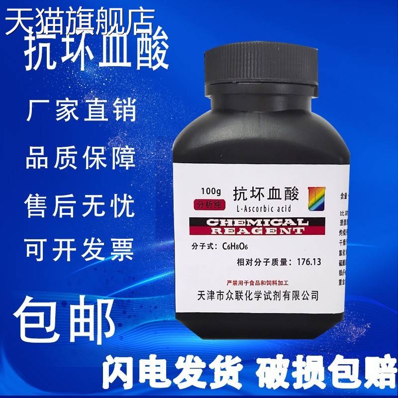 旗舰店官方正品抗坏血酸100g VC维生素c分析纯试剂25g优级纯实验