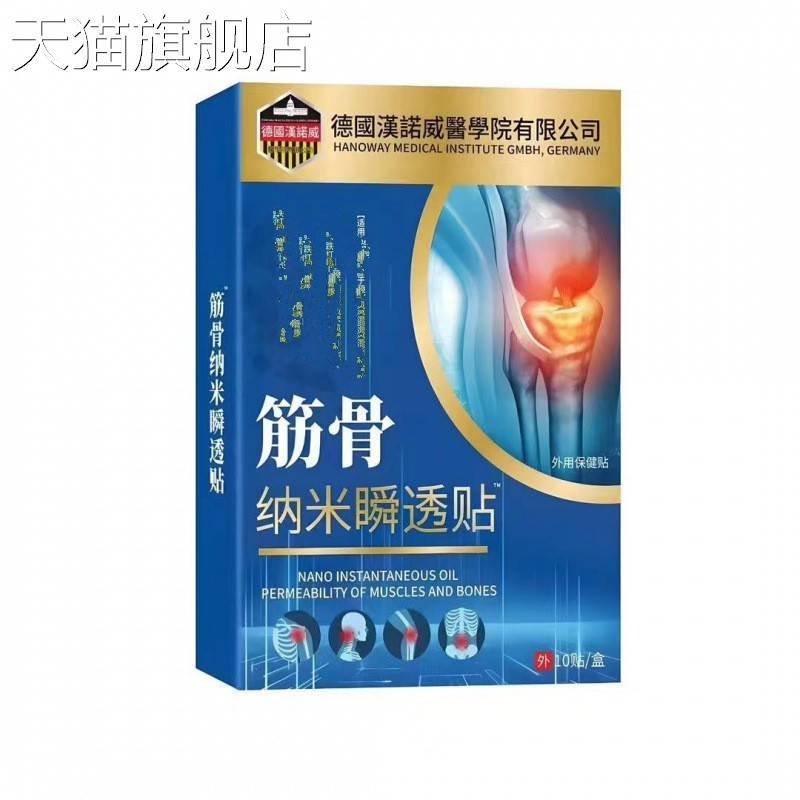 【旗舰店官方正品】筋骨纳米瞬透贴筋骨肌肉疼痛贴艾灸贴肩周贴疼