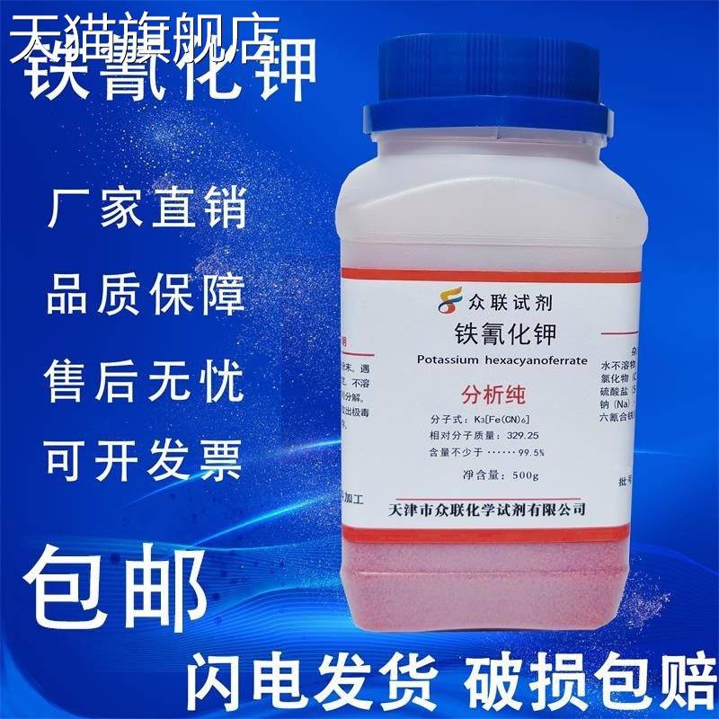 旗舰店官方正品铁氰化钾AR500g赤血盐分析纯实验用蓝晒试剂蓝点液