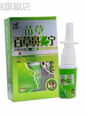 【旗舰店官方正品】康夫康苗草百草鼻宁炎喷剂20ml 1359