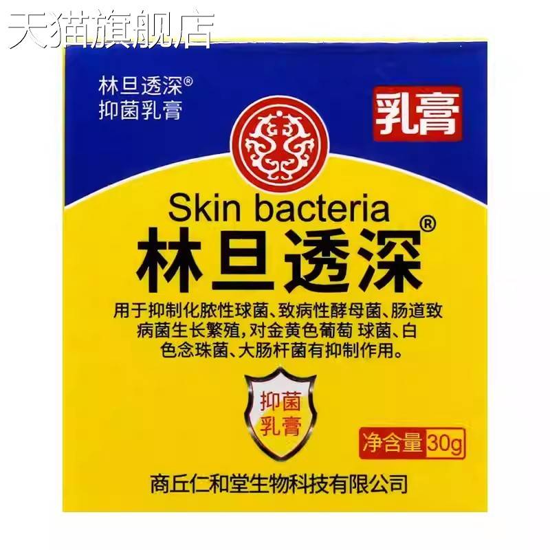 【旗舰店官方正品】林旦透深抑菌乳膏30g 0483