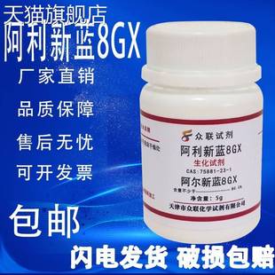5g高品质科研实验试剂 1g阿利新兰8GX 旗舰店官方正品 阿尔新蓝8GX