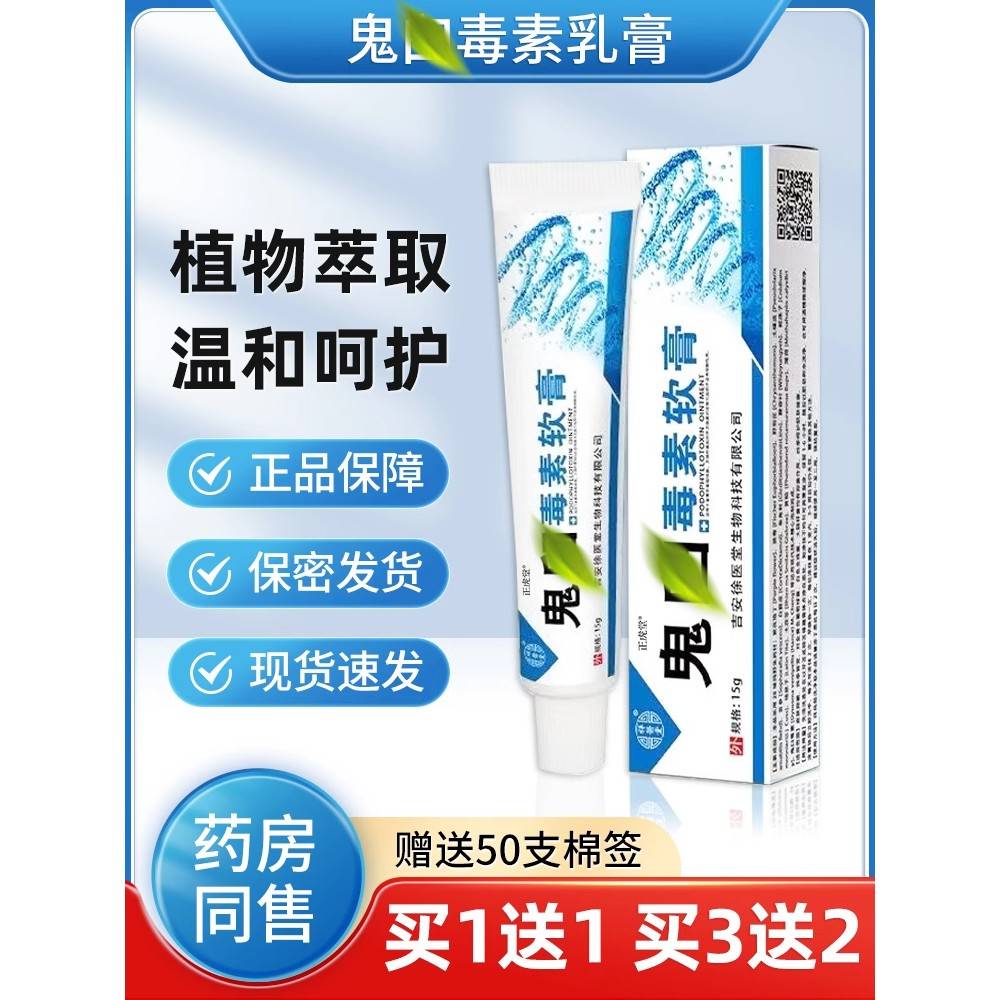 正品旗舰店鬼毒素酊乳膏臼男女私处通用官方皮肤外用霉素酊软膏剂