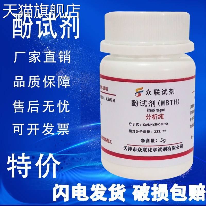 旗舰店官方正品酚试剂5g MBTH盐酸盐 测试甲醛专用AR分析纯高品质