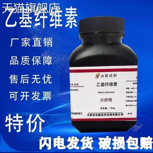 100g 旗舰店官方正品 分析纯 化学试剂CHO高品质实 乙基纤维素