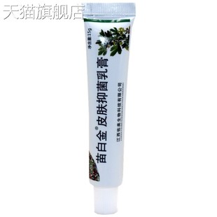 旗舰店官方正品 苗白金外用草本皮肤外用抑 苗白金皮肤抑菌乳膏