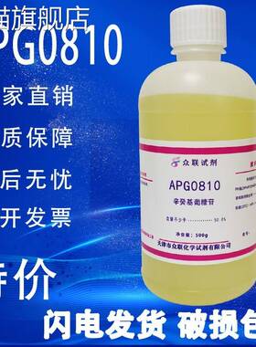 旗舰店官方正品APG0810 辛癸基葡糖苷 烷基糖苷 500g/瓶化学实验