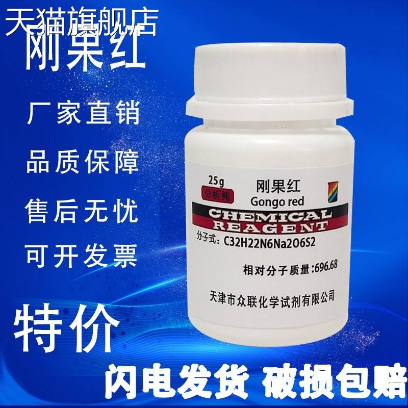 旗舰店官方正品刚果红指示剂化学实验用AR25G/瓶分析纯保证 染色