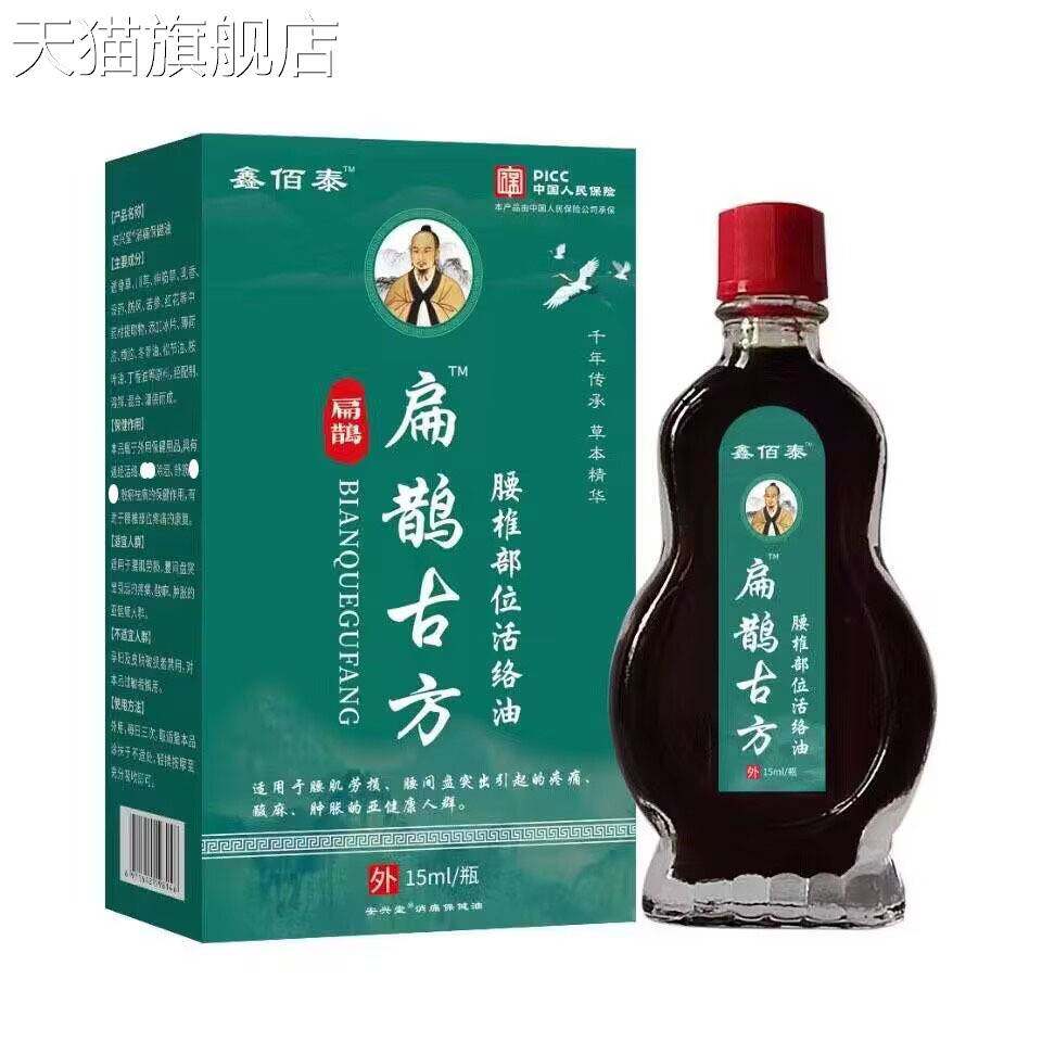 旗舰店官方正品鑫佰泰扁鹊古方腰椎部位活络油15ml