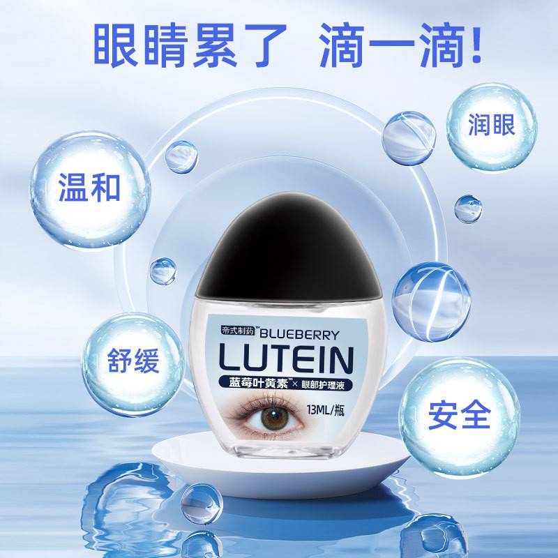 旗舰店官方正品帝式厂家直供蓝莓叶黄素滴眼液加工眼干眼涩眼疲劳