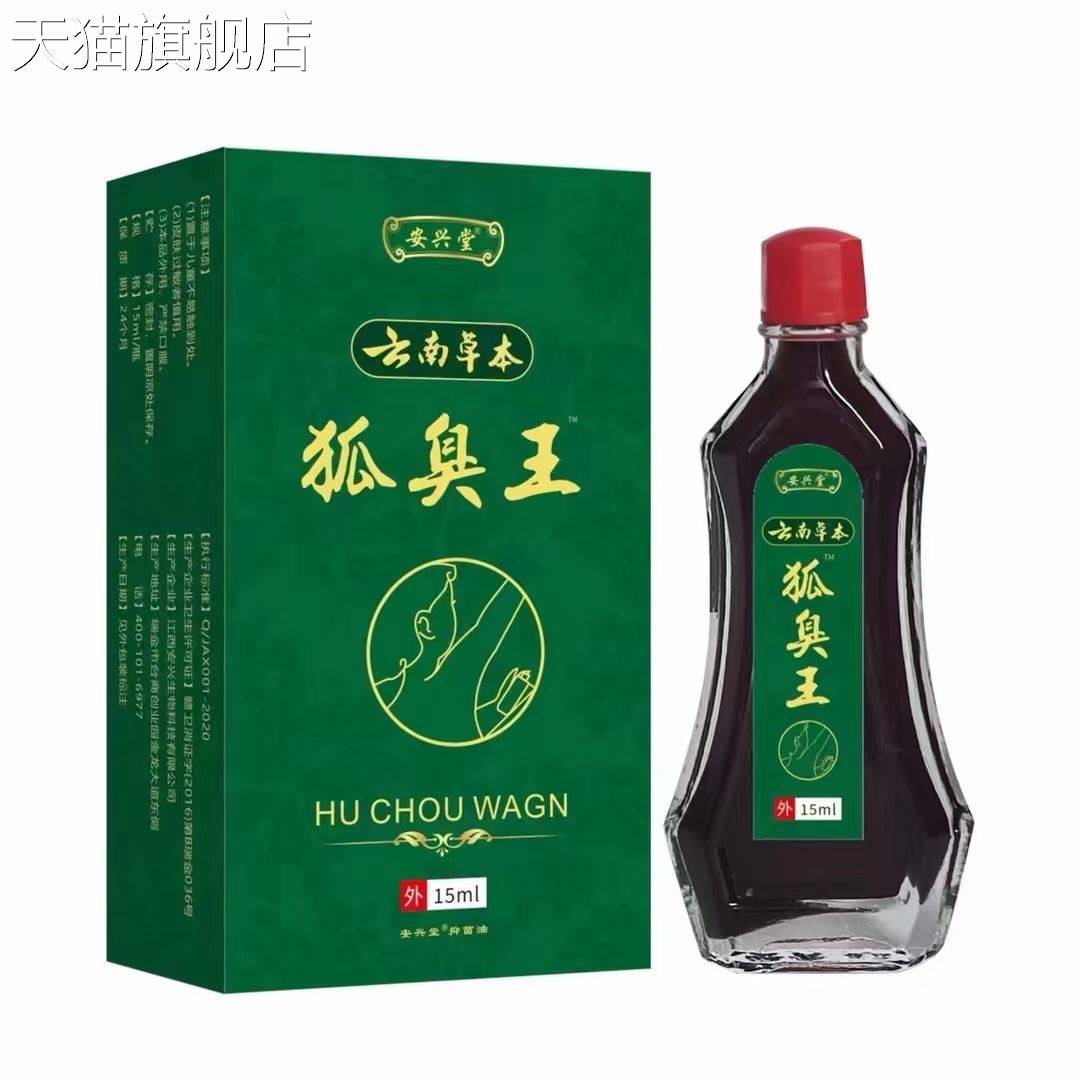 旗舰店官方正品安兴堂云南草本狐臭王15ml