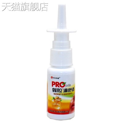 旗舰店官方正品天元永诚蜂胶濞舒适抑菌喷剂 福源康盛蜂胶鼻舒适