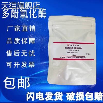 旗舰店官方正品多酚氧化酶  酪氨酸酶CAS:9002-10-2 ≥500u/mg/化