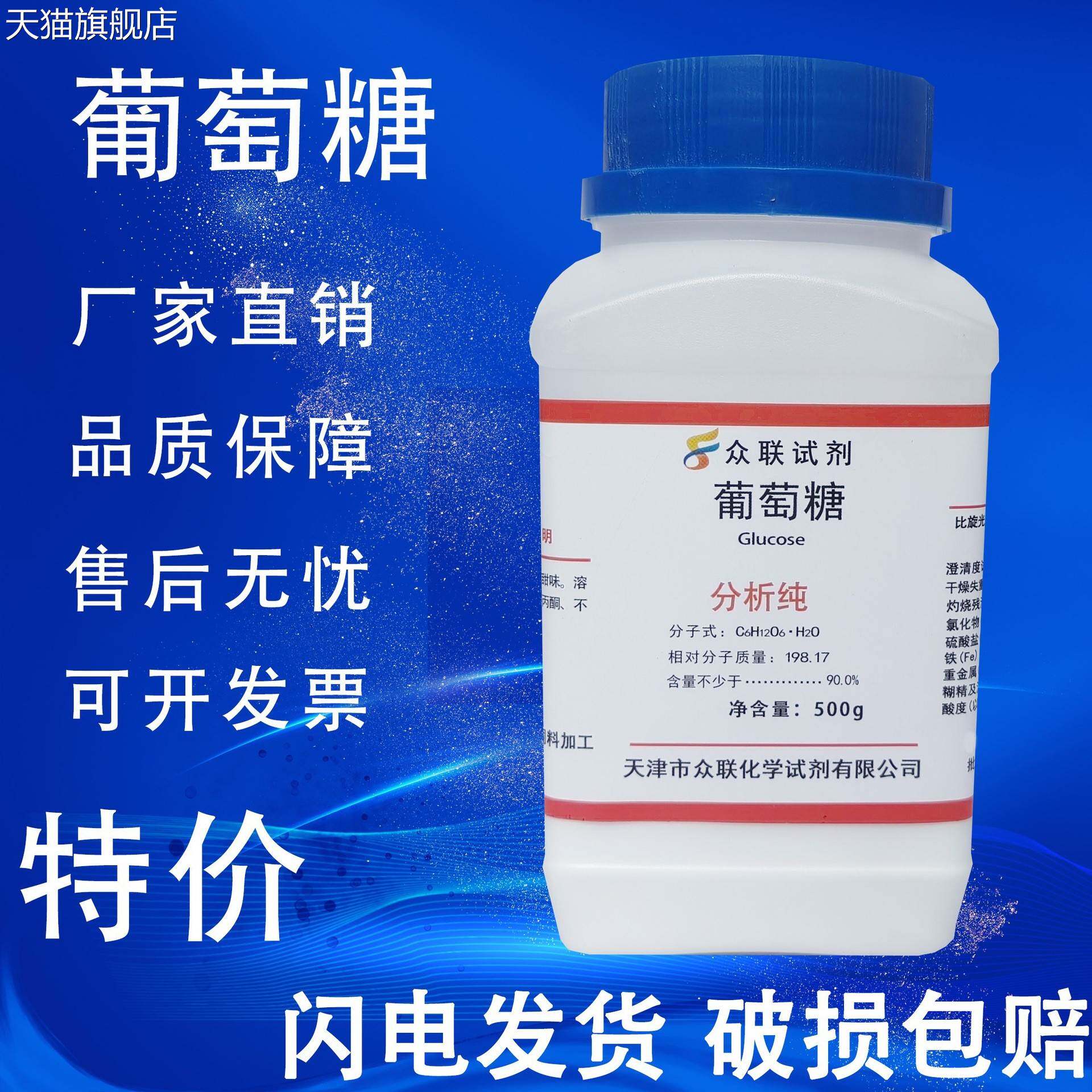 旗舰店官方正品葡萄糖粉分析纯国药化学试剂AR500g无水葡萄糖实验