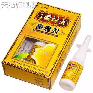 【旗舰店官方正品】三国神医鼻通灵抑菌喷剂20ml  0552