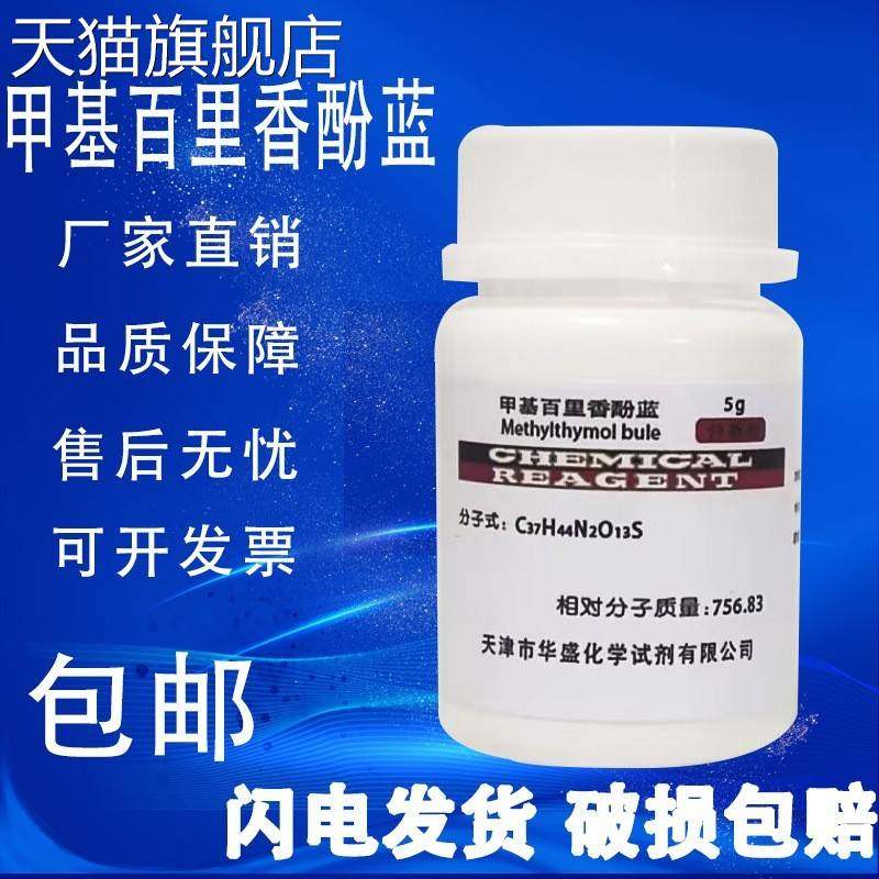 旗舰店官方正品甲基百里香酚蓝 甲基麝香草酚兰 AR分析纯5g化学试