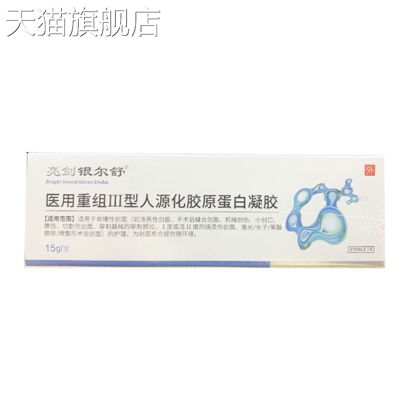 【旗舰店官方正品】亮剑银尔舒医用重组Ⅲ型人源化胶原蛋白凝胶15