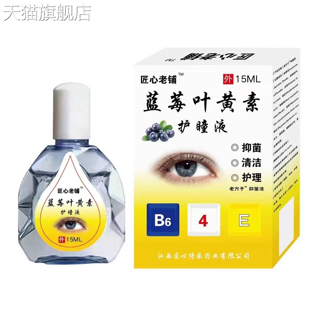 【旗舰店官方正品】厂家蓝莓叶黄素滴眼液
