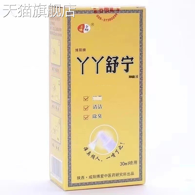 旗舰店官方正品博阳脚康喷剂升级丫丫舒宁草本抑菌液30ml/盒皮肤