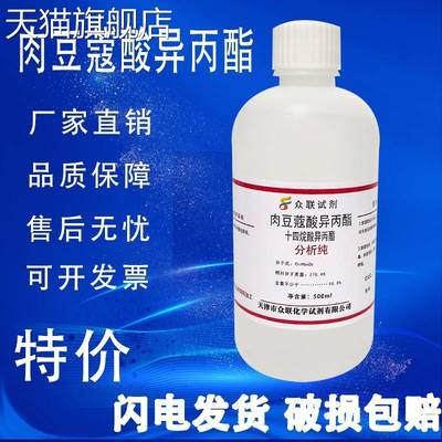 旗舰店官方正品肉豆蔻酸异丙酯 十四烷酸异丙酯 IPM 实验专用试剂