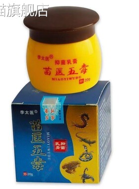 旗舰店官方正品厂家直销 李太医苗翳五毒抑菌乳膏20g  新日期  支