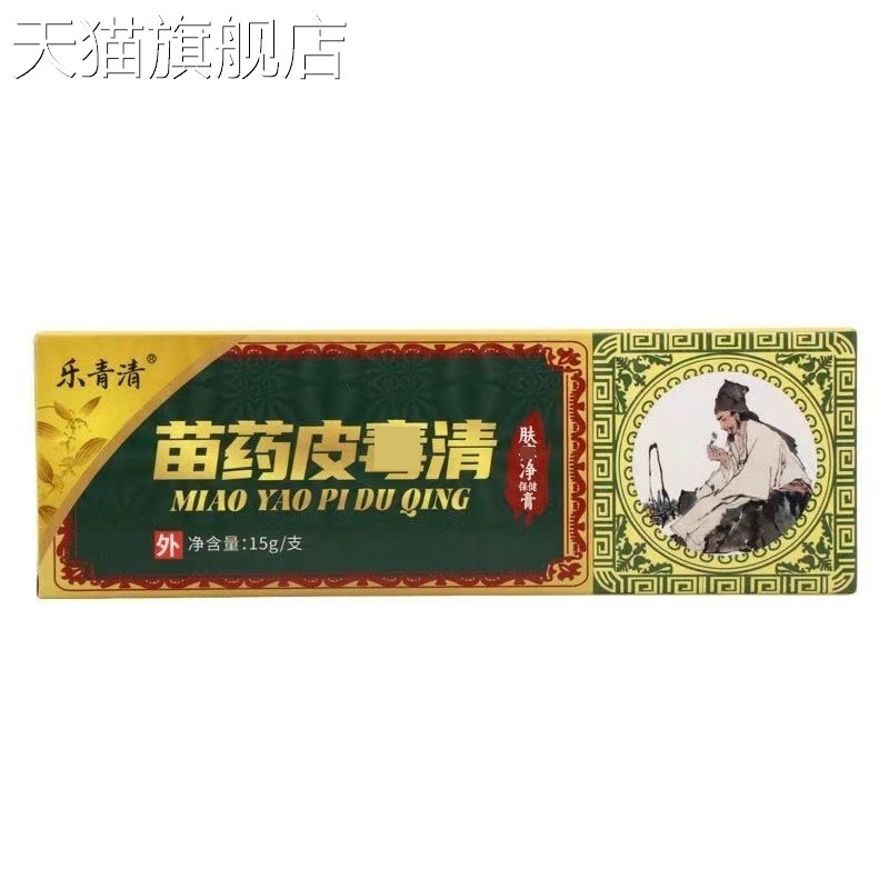 旗舰店官方正品乐青清苗药皮毒清乳膏15g/盒皮肤外用护理保健软膏
