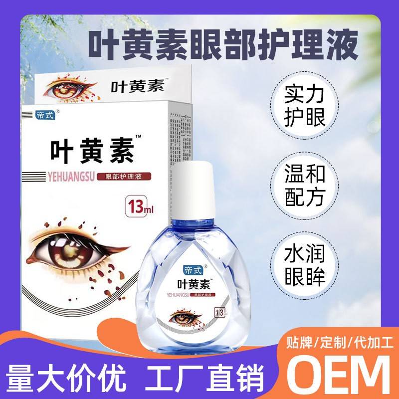 旗舰店官方正品厂家直供蓝莓叶黄素滴眼液加工眼干眼涩眼疲劳专用