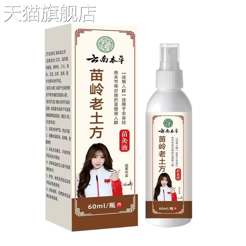 【旗舰店官方正品】云南本草苗岭老土方苗灸液肩颈骨痛舒筋透骨液